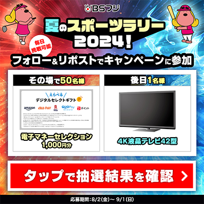 えらべるデジタルセレクトギフトが当たる BSフジのX懸賞 