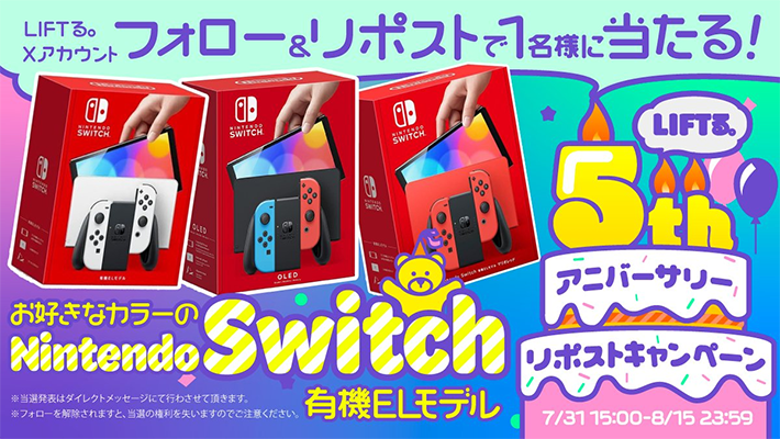 Nintendo Switchが当たる LIFTる。のプレゼントXキャンペーン