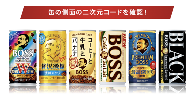 二次元コード付き ボス缶製品