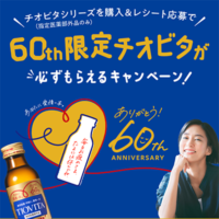 60th限定チオビタが必ずもらえるキャンペーン！