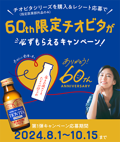 60th限定チオビタが必ずもらえるキャンペーン！