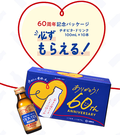 60th限定チオビタ