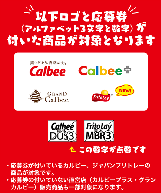 カルビー、ジャパンフリトレーの商品