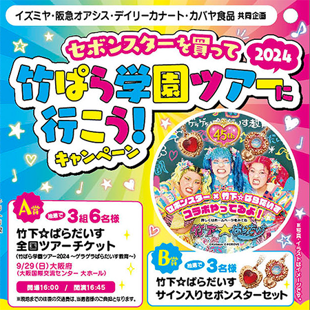 セボンスターを買って竹ぱら学園ツアーに行こう！キャンペーン イズミヤ・阪急オアシス・デイリーカナート×カバヤ食品