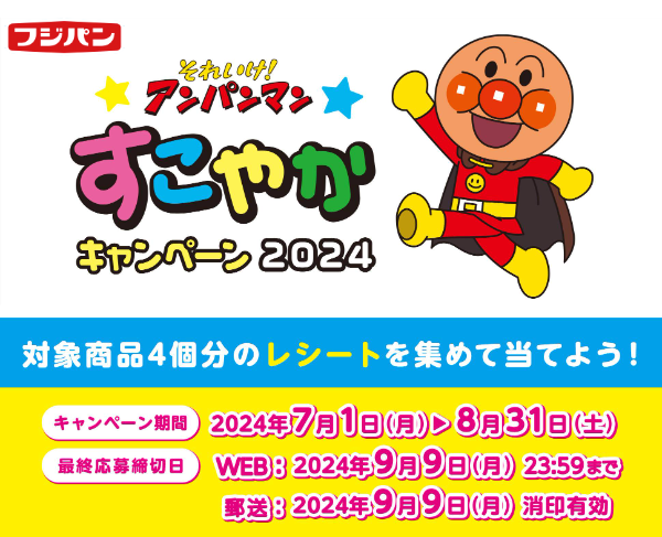 フジパン それいけ！アンパンマン すこやかキャンペーン2024