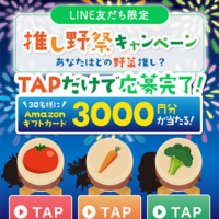 カゴメのLINE 友だち限定 推し野祭キャンペーン