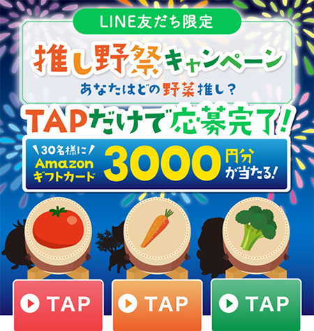 カゴメのLINE 友だち限定 推し野祭キャンペーン