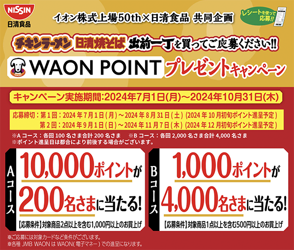 イオン株式上場50th×日清食品 共同企画 WAON POINTプレゼントキャンペーン