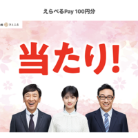 さとふるのX懸賞でえらべるPay