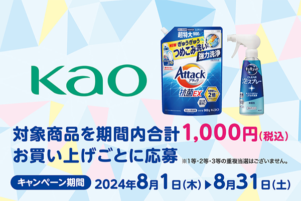 ライフアプリ会員限定 花王商品を買って抽選で最大10,000ポイントもらえるキャンペーン