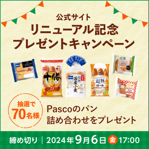 Pasco公式サイトリニューアル記念 プレゼントキャンペーン