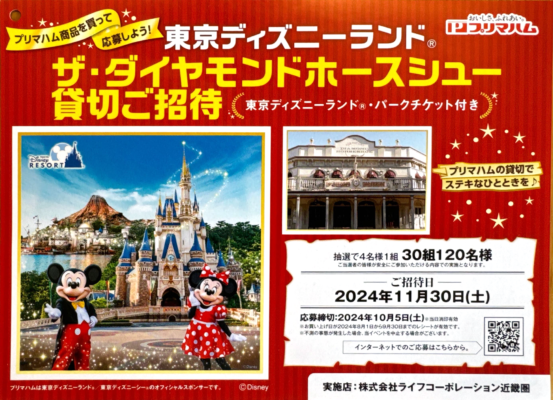 ライフ近畿圏×プリマハム 東京ディズニーランド ザ・ダイヤモンドホースシュー貸切ご招待