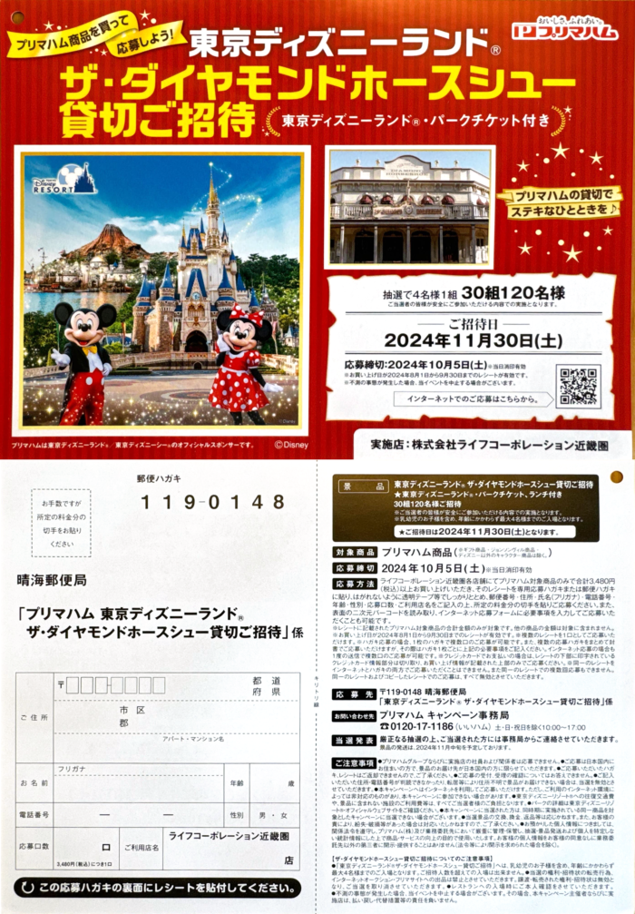 ライフ近畿圏×プリマハム 東京ディズニーランド ザ・ダイヤモンドホースシュー貸切ご招待 応募ハガキ