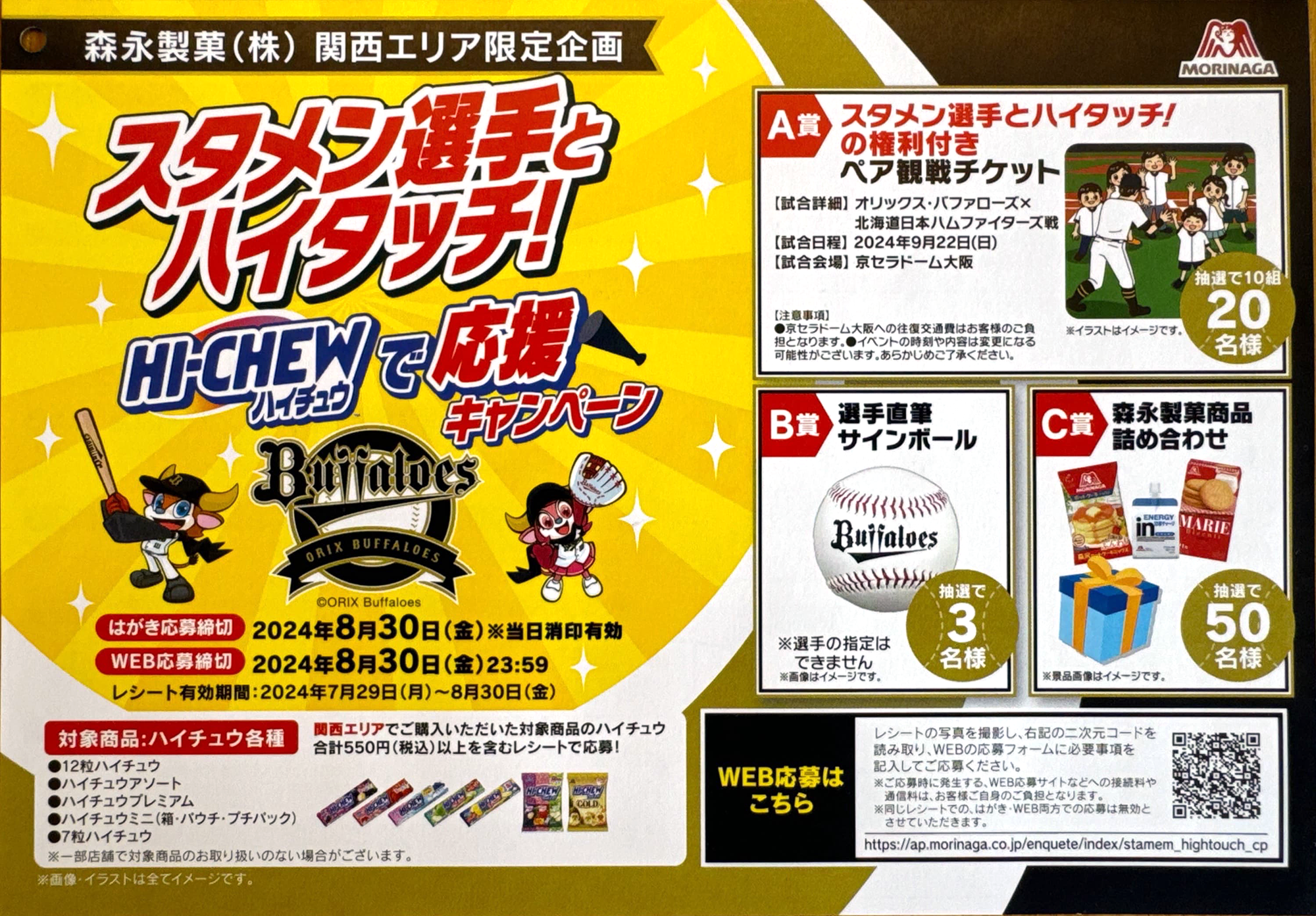 関西限定：スタメン選手とハイタッチ！ハイチュウで応援キャンペーン