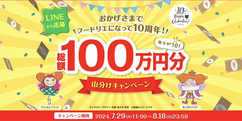 フードリエのLINE懸賞 総額100万円分山分けキャンペーン