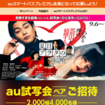 映画『夏目アラタの結婚』au試写会ペアご招待