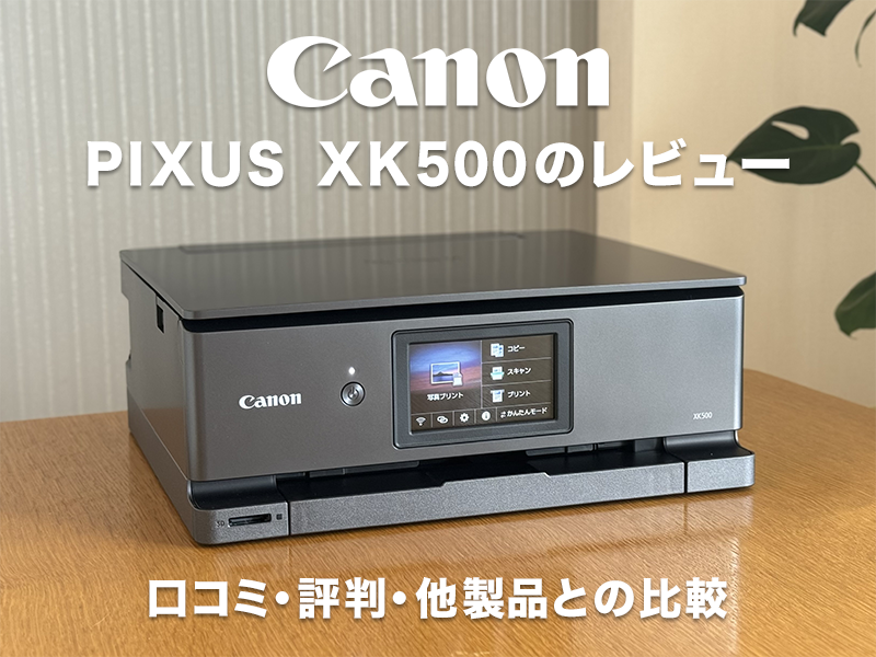 Canon PIXUS XK500のレビュー・口コミ・評判・他製品との比較