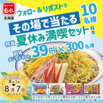 菊水 冷し中華や焼そば詰合がその場で当たるXキャンペーン