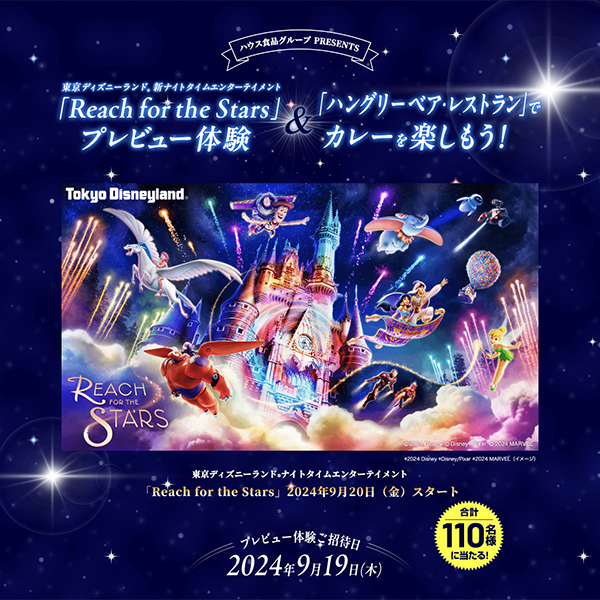 ハウス食品 東京ディズニーランド「Reach for the Stars」プレビュー体験プレゼントキャンペーン