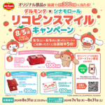 デルモンテ×シナモンロール リコピンスマイルキャンペーン