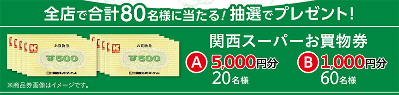 関西スーパーお買物券最大5,000円分