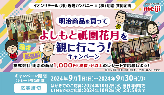 イオン近畿 明治商品を買ってよしもと祇園花月を観に行こう！キャンペーン