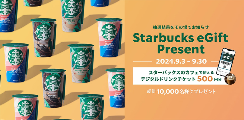 スターバックス チルドカップ Starbucks eGift Present