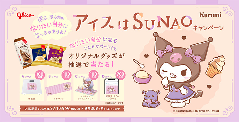 ほら、あんたもなりたい自分になっちゃおうよ！アイスはSUNAOキャンペーン