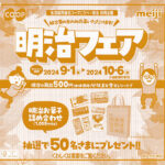 コープこうべ・明治 共同企画 明治フェア