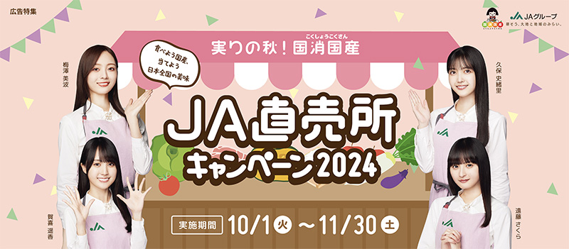 実りの秋！国消国産 JA直売所キャンペーン2024