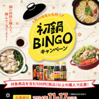 西友×ミツカン共同企画 初鍋Bingoキャンペーン