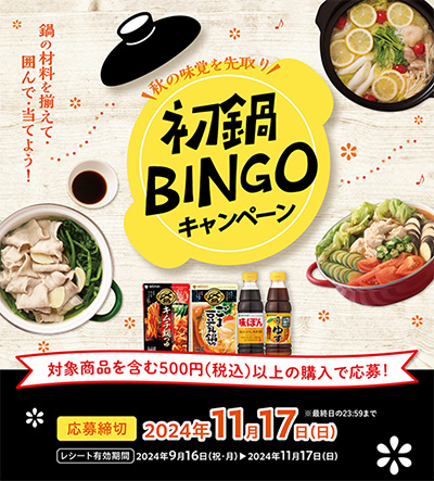 西友×ミツカン共同企画 初鍋Bingoキャンペーン