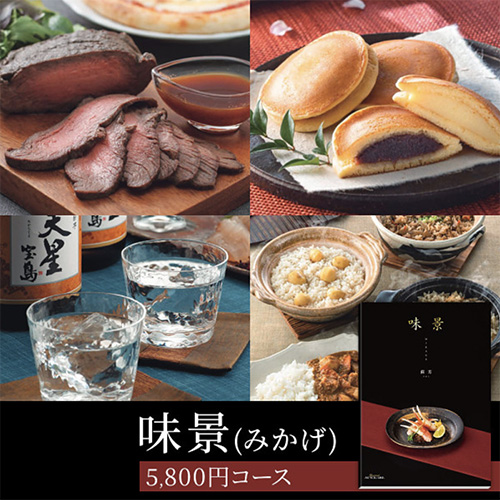 グルメカタログギフト味景5,800円コース