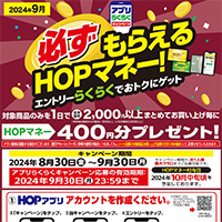 平和堂 必ずもらえるHOPマネー！キャンペーン