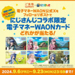 電子マネーWAON公式Xプレゼントキャンペーン