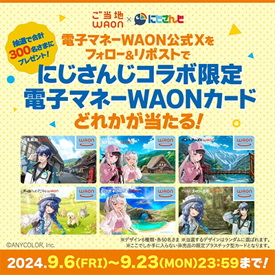 電子マネーWAON公式Xプレゼントキャンペーン