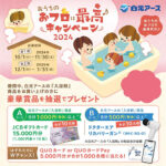 白元アース 入浴剤 おうちのおフロは最高キャンペーン２０２４