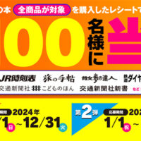 交通新聞社 鉄道＆旅ブックフェスタ2024-2025 鉄道グッズプレゼントキャンペーン