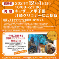 ライフ近畿圏×江崎グリコ共同企画 キッザニア甲子園江崎グリコデーご招待キャンペーン