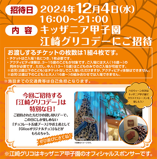 ライフ近畿圏×江崎グリコ共同企画 キッザニア甲子園江崎グリコデーご招待キャンペーン