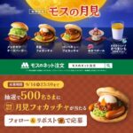 モスバーガー 月見フォカッチャ 無料クーポンが当たるXプレゼントキャンペーン