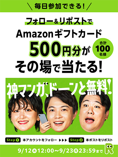 神マンガ、ドーンと無料！新CM放送記念