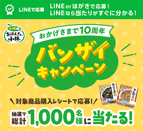 フジッコ 1,000名様に当たる！おばんざい小鉢 バンザイキャンペーン