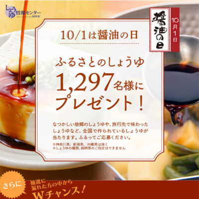 10月1日は醤油の日 ふるさとのしょうゆプレゼントキャンペーン