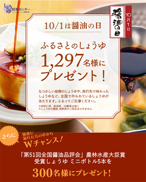 10月1日は醤油の日 ふるさとのしょうゆプレゼントキャンペーン