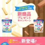和光堂 新商品プレゼントキャンペーン