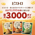 その場で当たる!ピエトロあえるだけパスタソースキャンペーン