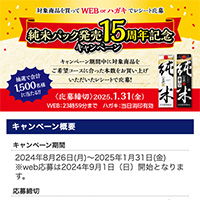 辰馬本家酒造 純米パック発売15周年記念キャンペーン