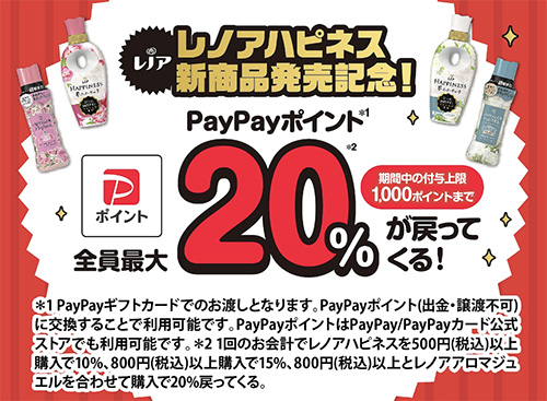 レノアハピネス新発売記念！PayPayポイント全員最大20%が戻ってくる！