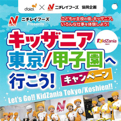 ダイエー×ニチレイフーズ共同企画 キッザニア東京/甲子園へ行こう!キャンペーン